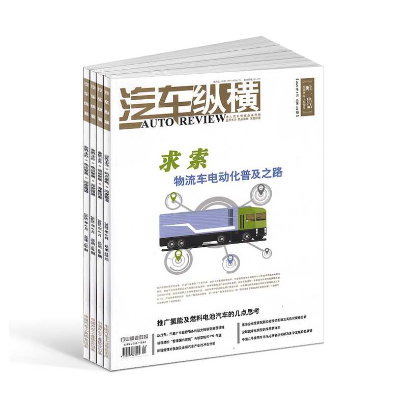 【2024年订阅】汽车纵横杂志 汽车工业资讯杂志书籍全年 中国汽车工业 协会重要信息 的发布媒体