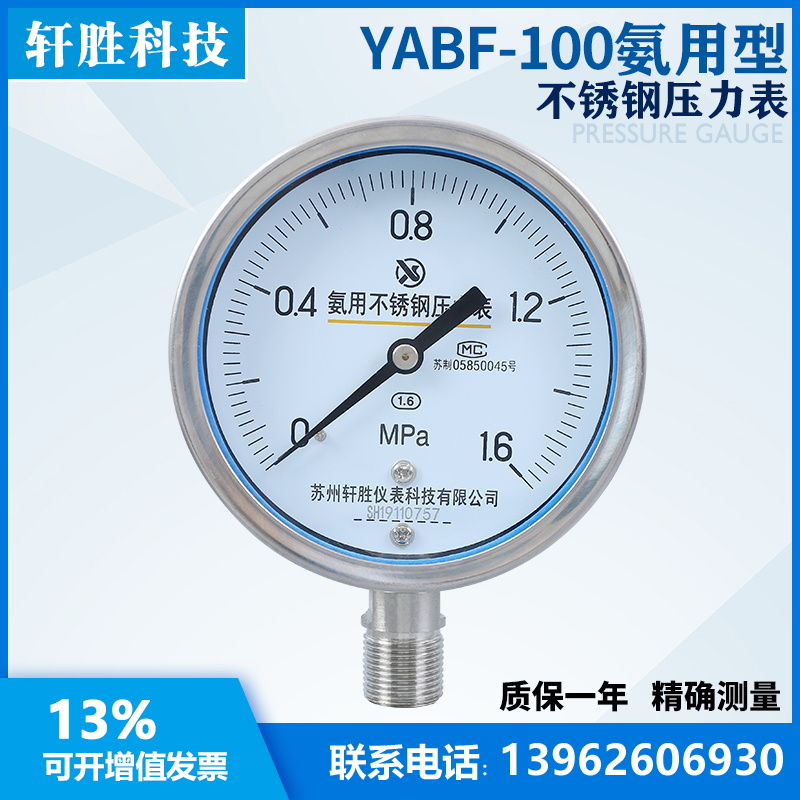 YA100BF 全不锈钢氨用压力表 不锈钢氨气压力表 氨水专用压力表