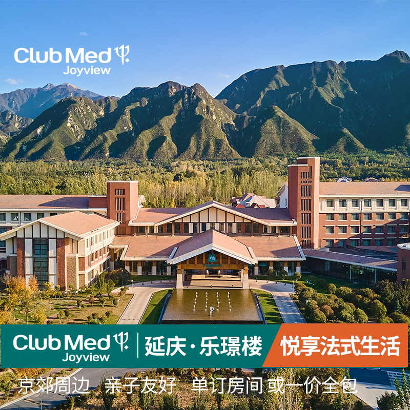 【日历套餐】Club Med延庆度假村一期乐璟楼2晚北京周边游