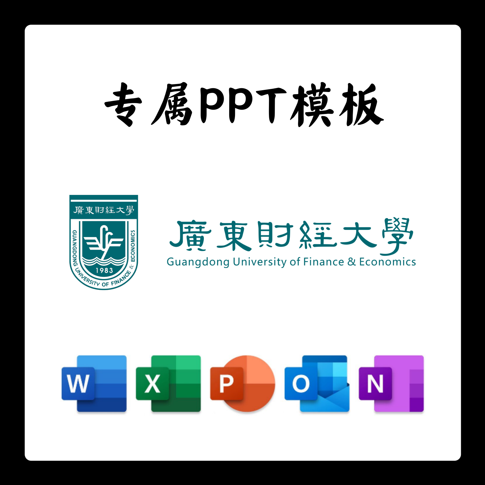 广东财经大学PPT模板广财答辩PPT开题中期结题毕业答辩简约大气