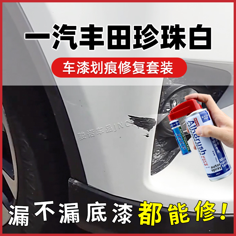 一汽丰田珍珠白补漆笔RAV4荣放亚洲龙卡罗拉普拉多车漆修复自喷漆