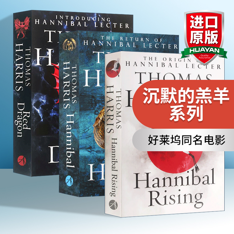 沉默的羔羊系列3本套装 英文原版 Hannibal Lecter Series 好莱坞同名电影 英文版心理悬疑小说 汉尼拔 正版进口原版英语书籍