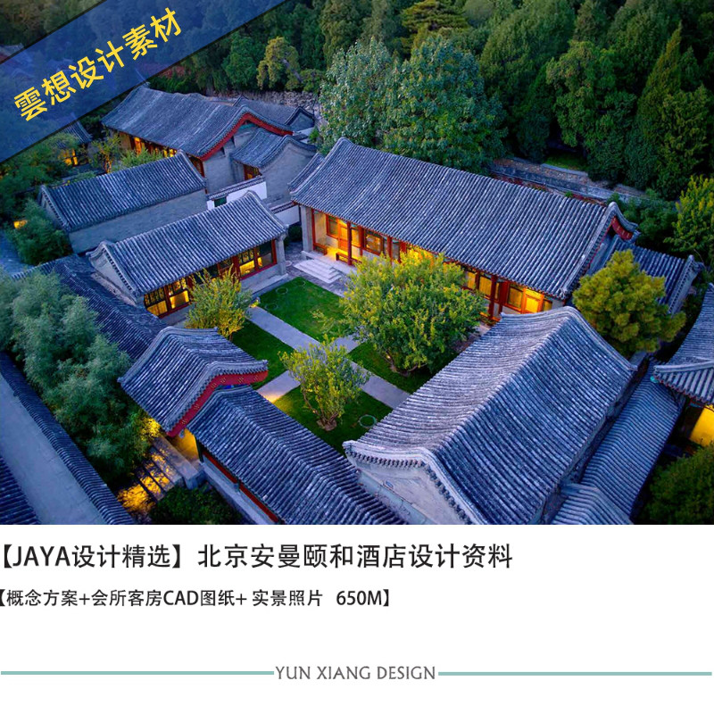 JAYA精选设计北京安曼颐和酒店设计效果图CAD施工图纸素材资料