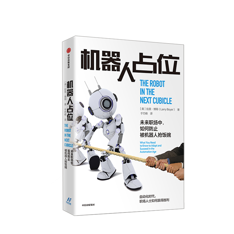 机器人占位 拉里博耶  9787521708691 中信出版社全新正版