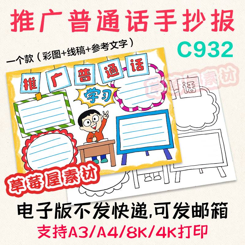 C932推广普通话手抄报 语文简笔画黑白涂色线稿电子版小报A3A48K
