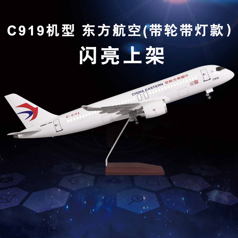 带灯带轮仿真飞机模型C919东航大型客机礼品摆件B-919A静态航模