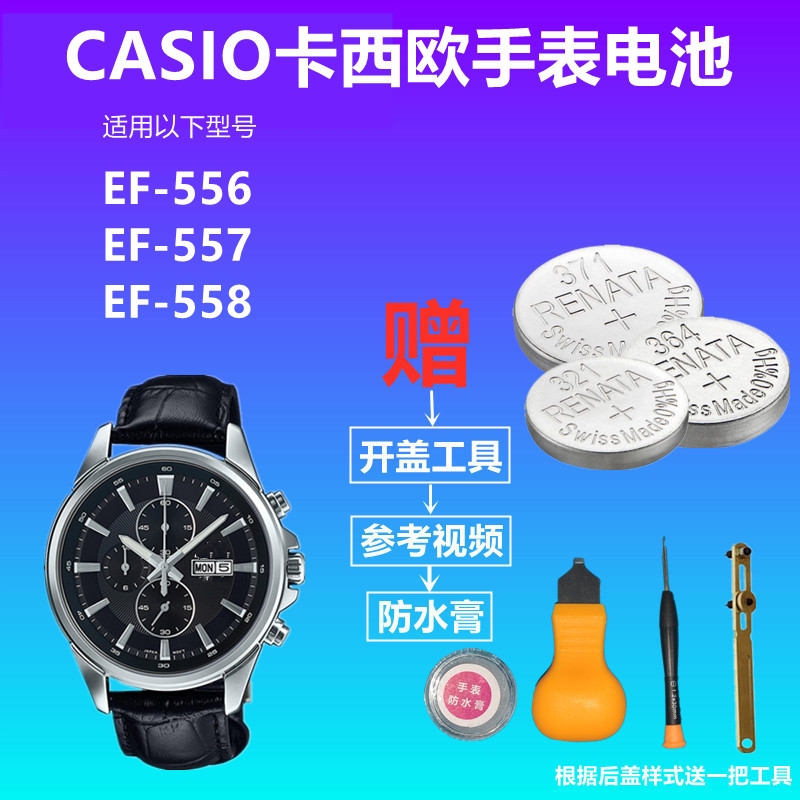 适用于CASIO卡西欧手表电池EF-556 EF-557 EF-558纽扣电子电池