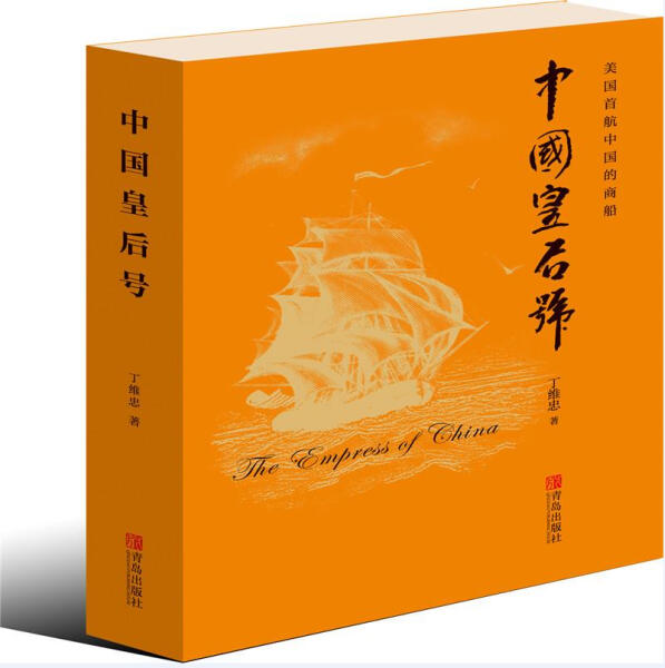 正版  美国首航中国的商船：中国皇后号（长篇小说） 丁维忠 青岛