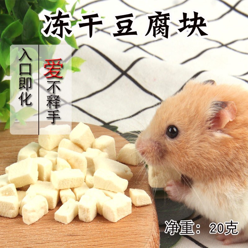 仓鼠爱吃小零食冻干豆腐块片无糖营养补充蛋白躺手神器非日本sudo