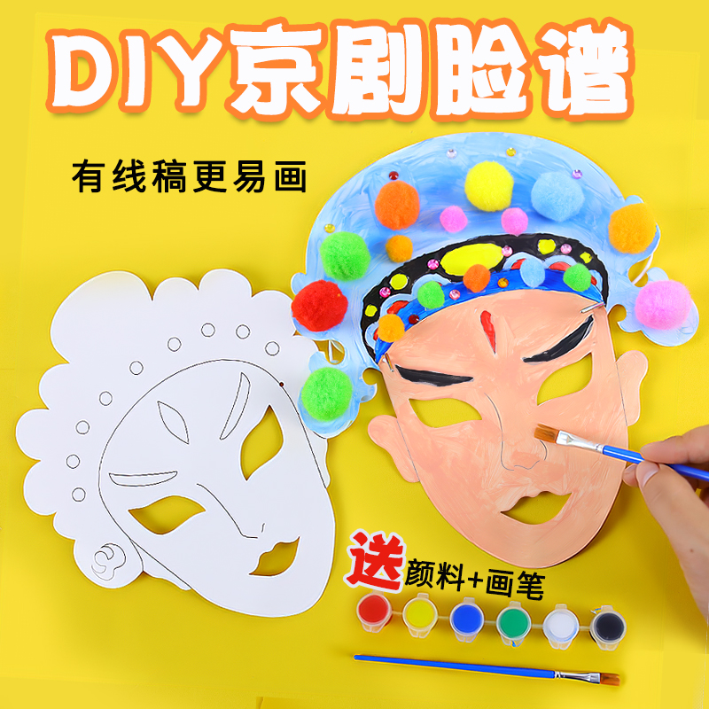 非遗京剧脸谱diy手工制作儿童绘画面具全脸幼儿园涂色玩具材料包
