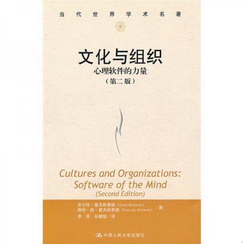 正版书籍 文化与组织：心理软件的力量第2版霍夫斯泰德  著；李原、孙健  译9787300122083