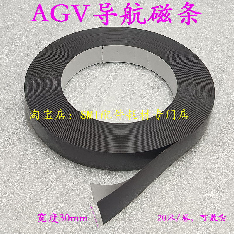 AGV智能搬运车感应磁条30mm 波峰焊治具架载具运输机器人双向循迹