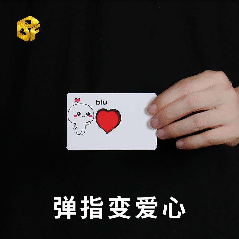 弹指变爱心 biu变红心卡片 近景魔术道具创意情侣表白魔术小卡片
