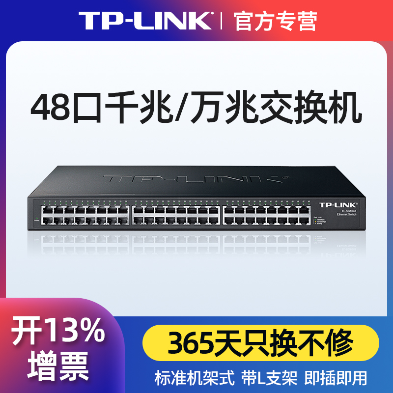 TP-LINK 48口千兆交换机 三层网管32口36路poe万兆SFP光纤端口企业网吧机房核心网络网线分流分线器TL-SG1048