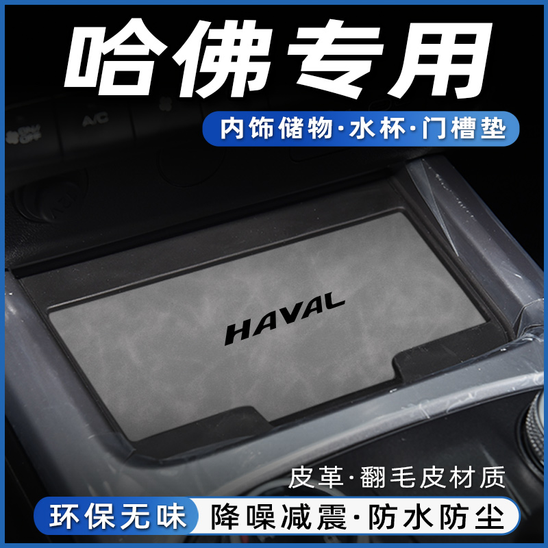 哈弗H6国潮版配件H6S储物槽水杯垫门槽垫装饰汽车内用品内饰改装