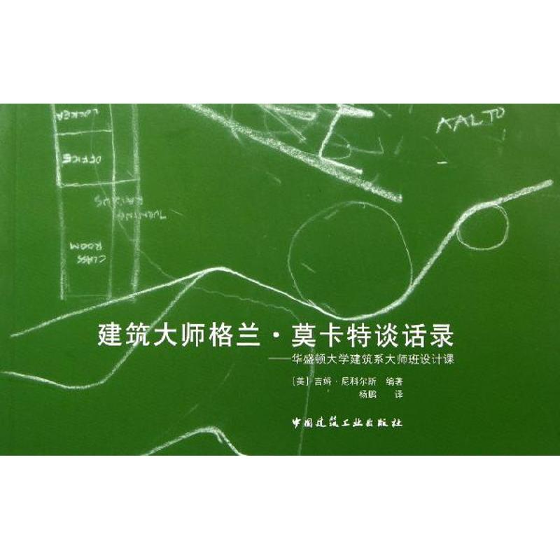 正版 建筑大师格兰·莫卡特谈话录 (美) 吉姆·尼科尔斯编著 中国建筑工业出版社 9787112145058 可开票