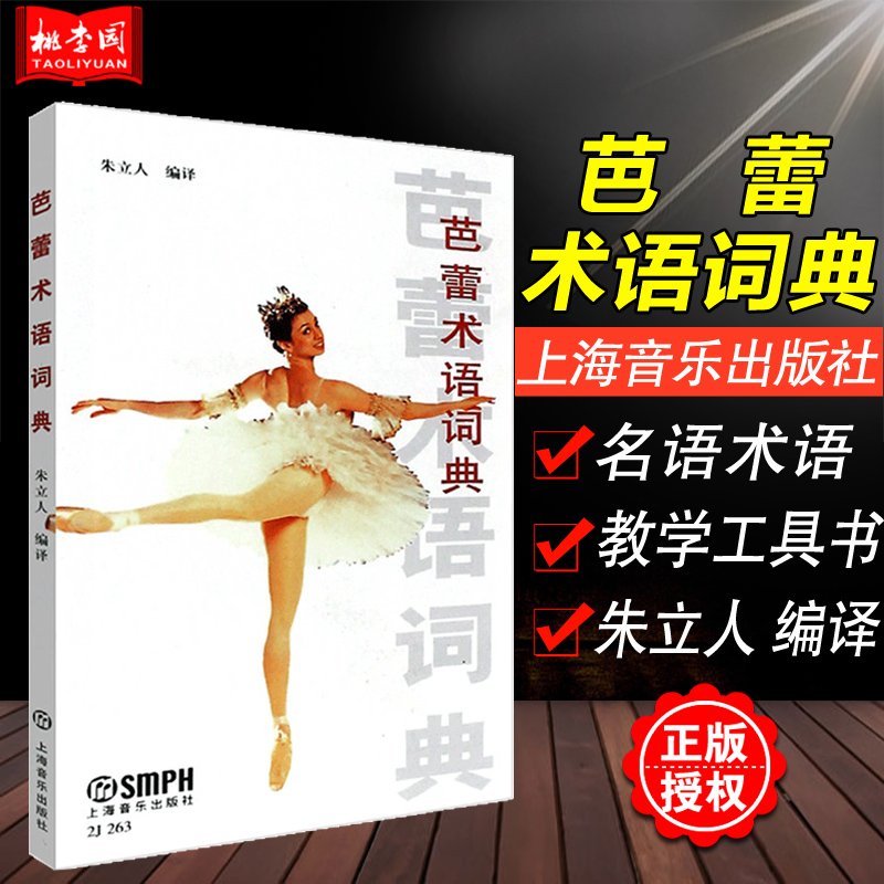 正版 芭蕾术语词典 朱立人 上海音乐出版社 舞蹈书籍基本功入门 古典芭蕾常用动作舞蹈解剖学舞蹈教材书 芭蕾教学训练工具书