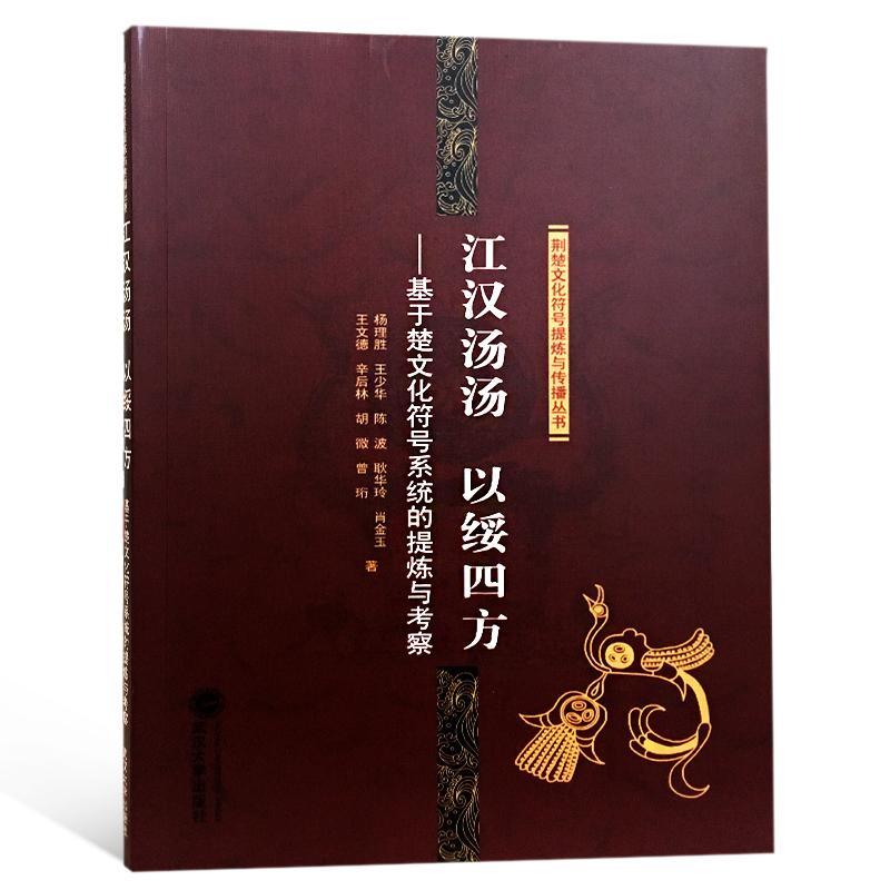 全新正版 江汉汤汤 以绥四方：基于楚文化符号系统的提炼与考察 武汉大学出版社 9787307199965