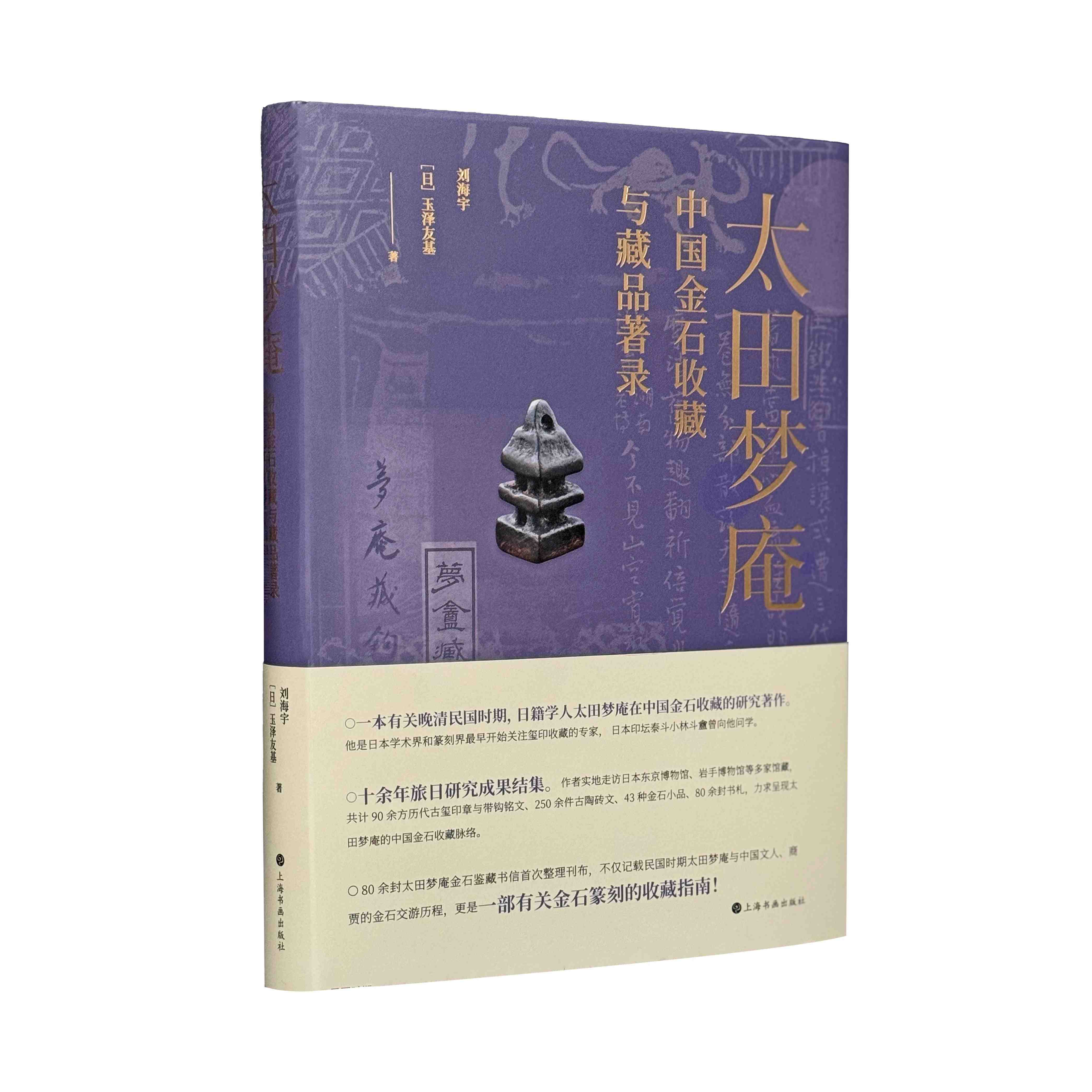 太田梦庵中国金石收藏与藏品著录 上海书画出版社