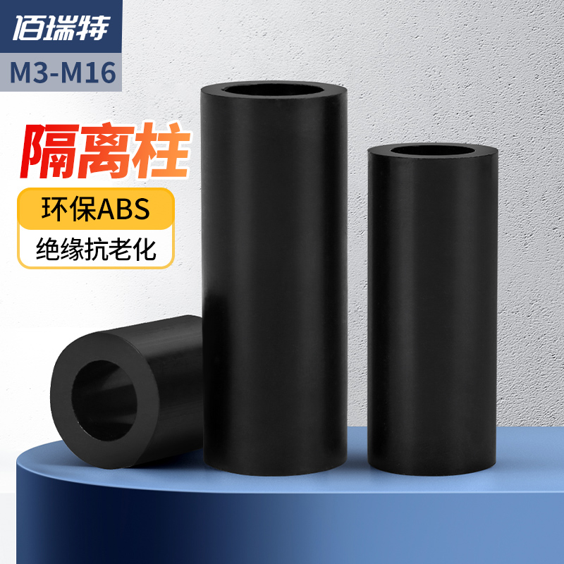 黑色ABS塑料隔离柱圆直通绝缘垫片硬间隔加厚垫高柱M5M6M7M8M9M10