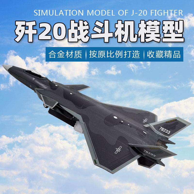 歼20飞机模型仿真合金歼二零中国J20战斗机成品军事航模金属摆件
