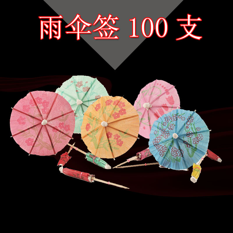 一次性小伞签花纸伞水果盘插厨师创意凉菜盘饰蛋糕鸡尾酒寿司装饰