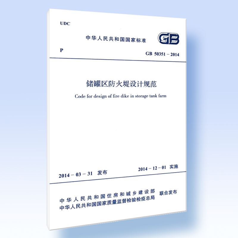 正版GB50351-2014 储罐区防火堤设计规范 中国计划出版社