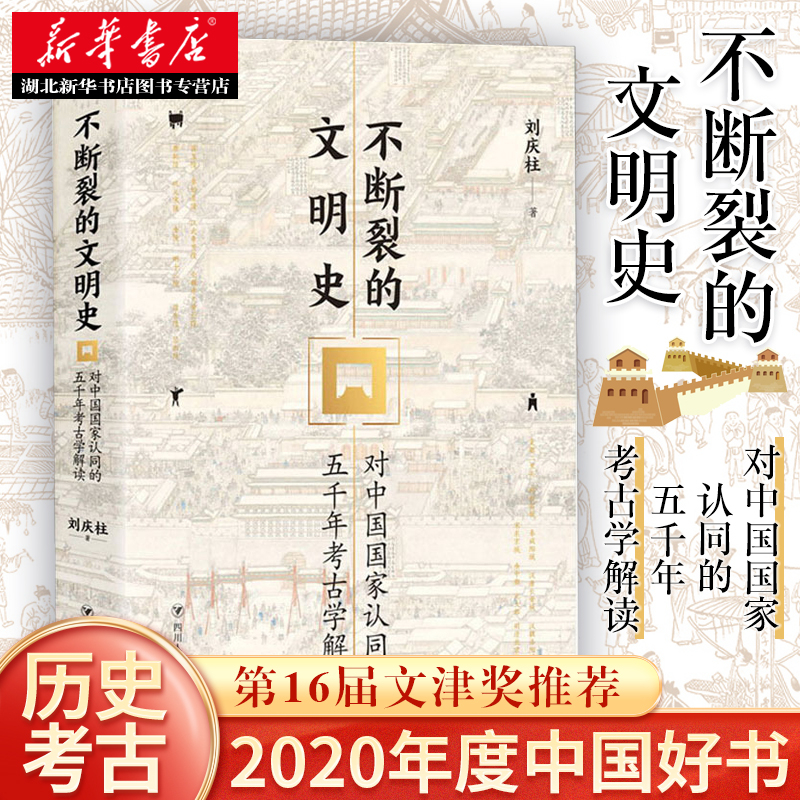 2020中国好书不断裂的文明史对中国 认同的五千年考古学解读通俗易懂的行文考古学家带您读懂中华文明大国风采近500幅精美插图