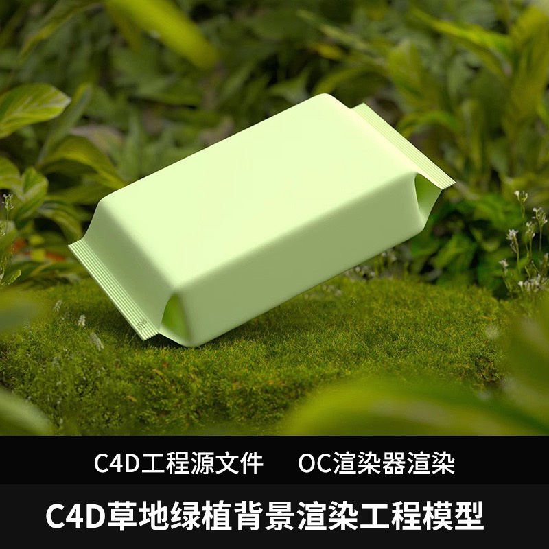 电商C4D绿色植物草地背景工程模型OC场景渲染源文件素材含贴图