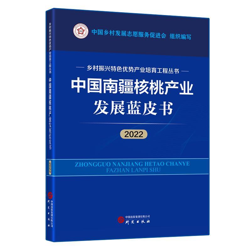 中国南疆核桃产业发展蓝皮书:2022中国乡村发展志愿服务促进会组织  经济书籍