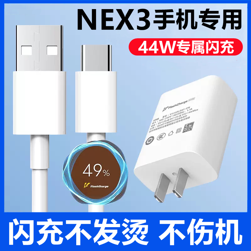 适用vivoNEX3通用充电器闪充充电线NEX3S手机专用正品44W快充数据线