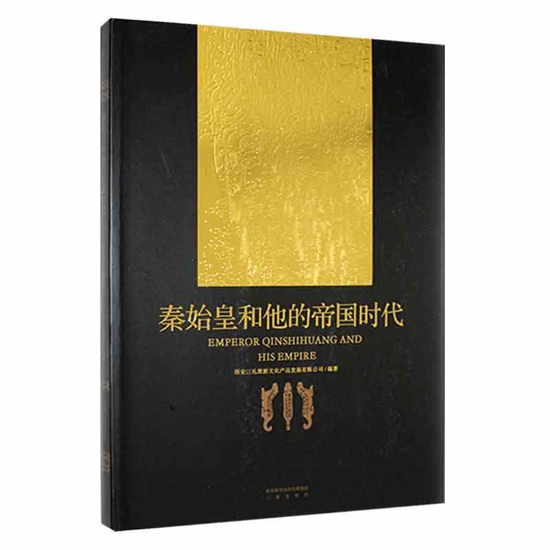 秦始皇和他的帝国时代西安三礼旅游文化产品发展有限公  旅游地图书籍