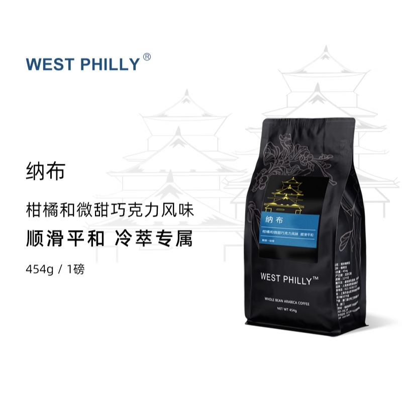 西啡利WESTPHILLY纳布冷萃冰咖啡精品拼配咖啡豆新鲜中度烘焙454g
