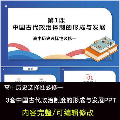 高中历史教育课件 中国古代政治制度的形成与发展 PPT模板成品