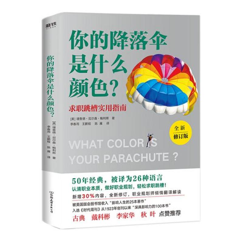 【特价清仓残损品】你的降落伞是什么颜色？（全新修订版）中国友谊出版公司 [美]理查德·尼尔森·鲍利斯