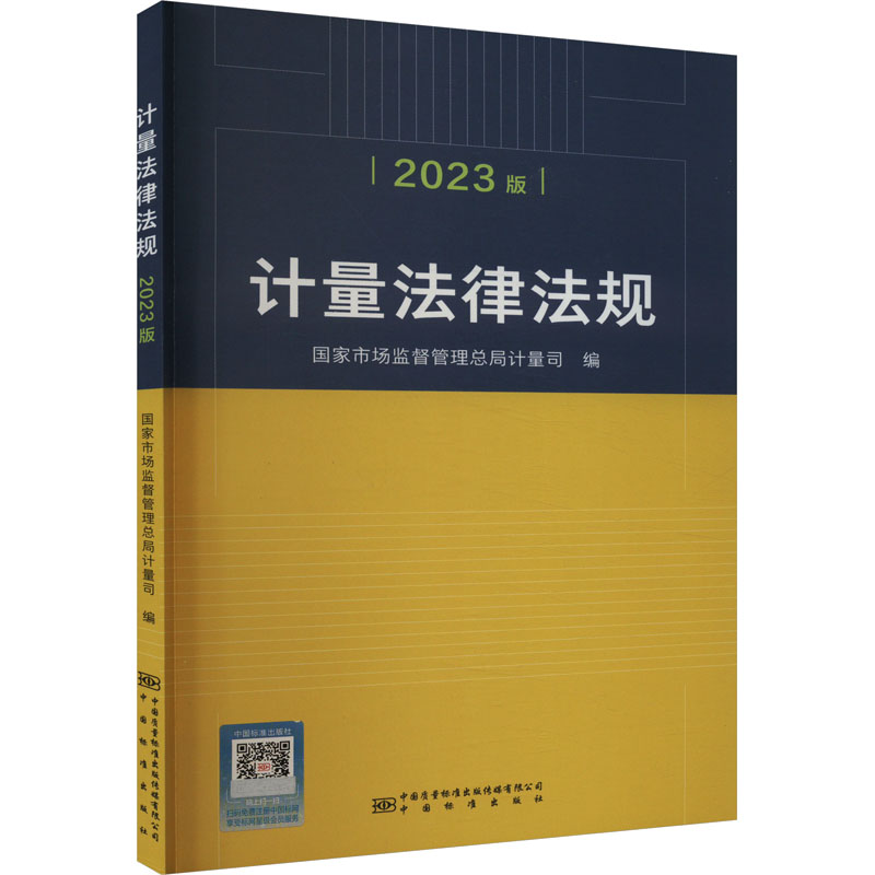 计量法律法规 2023版 国家市场监管总局计量司 编 经济理论、法规 经管、励志 中国质检出版社 图书