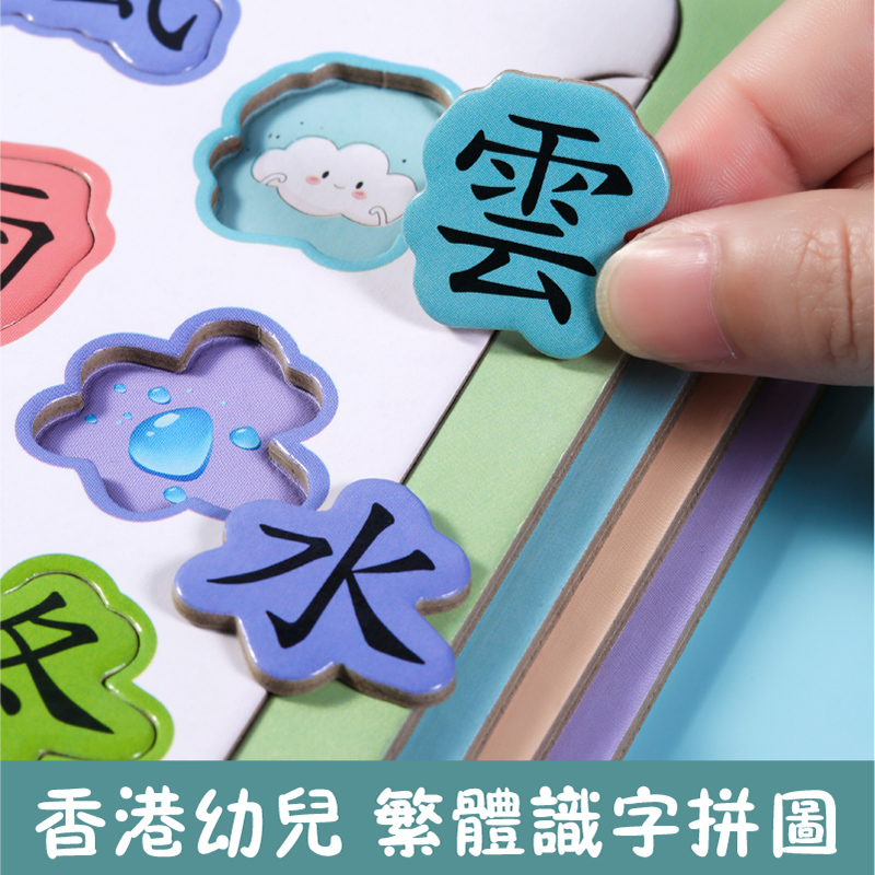 儿童繁体教具中文拼图早教幼儿园宝宝识字拼图卡趣味启蒙认字益智