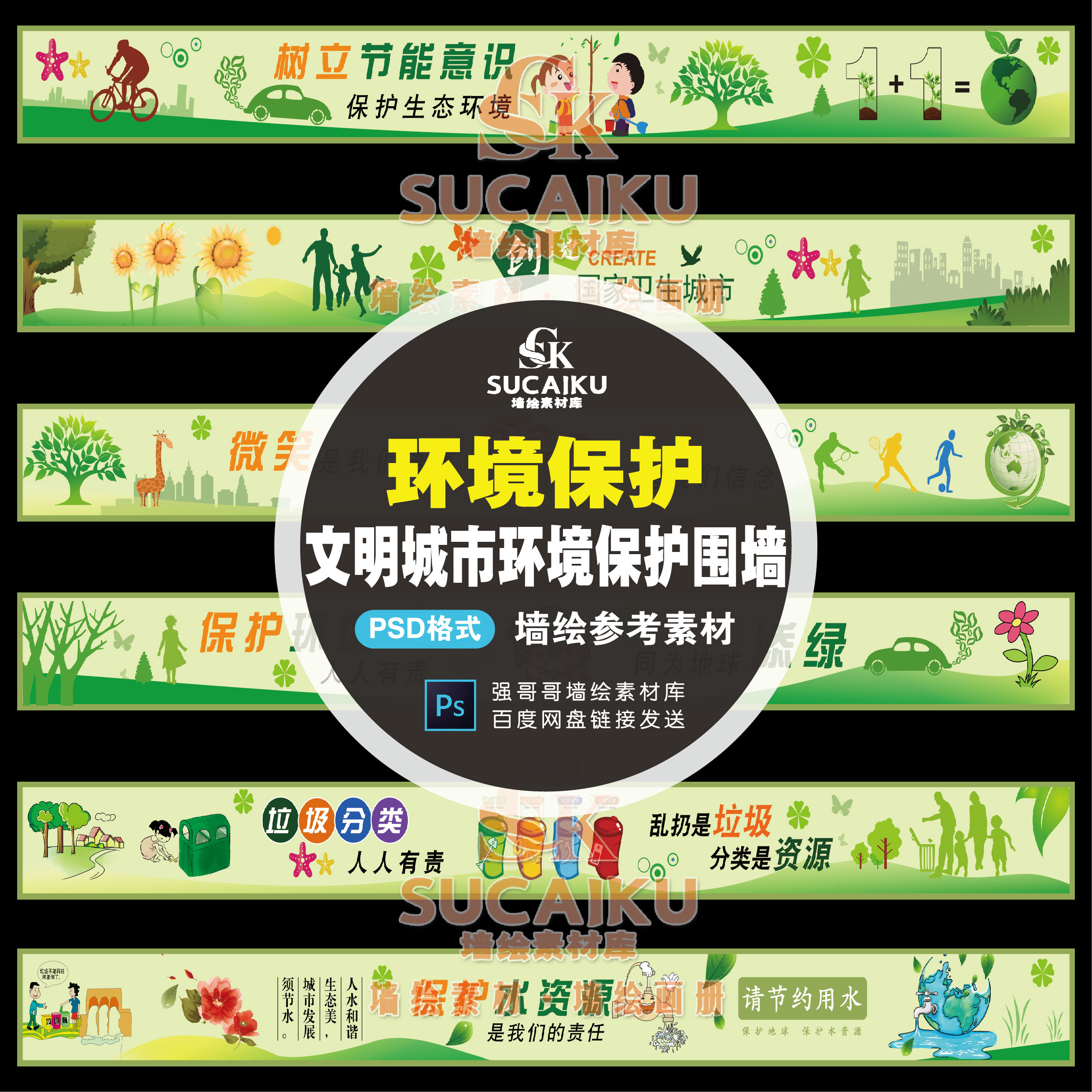 SCK24围墙环境保护文明城市宣传卡通标语手绘新农村建设墙绘素材