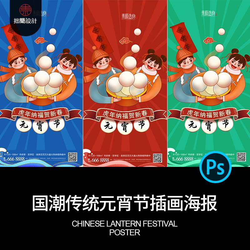 中式国潮传统正月十五汤圆元宵节卡通插画背景海报PS设计素材模板