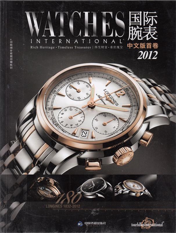 【文】 国际腕表.2012：汉英对照 9787506827300 中国书籍出版社2