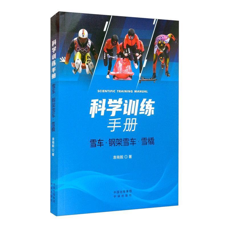 科学训练手册:雪车、钢架雪车、雪橇袁晓毅普通大众雪橇运动运动训练手册体育书籍