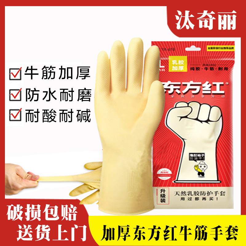 东方红乳胶手套耐磨工业用厨房洗碗防水防滑加厚牛筋全胶橡胶手套