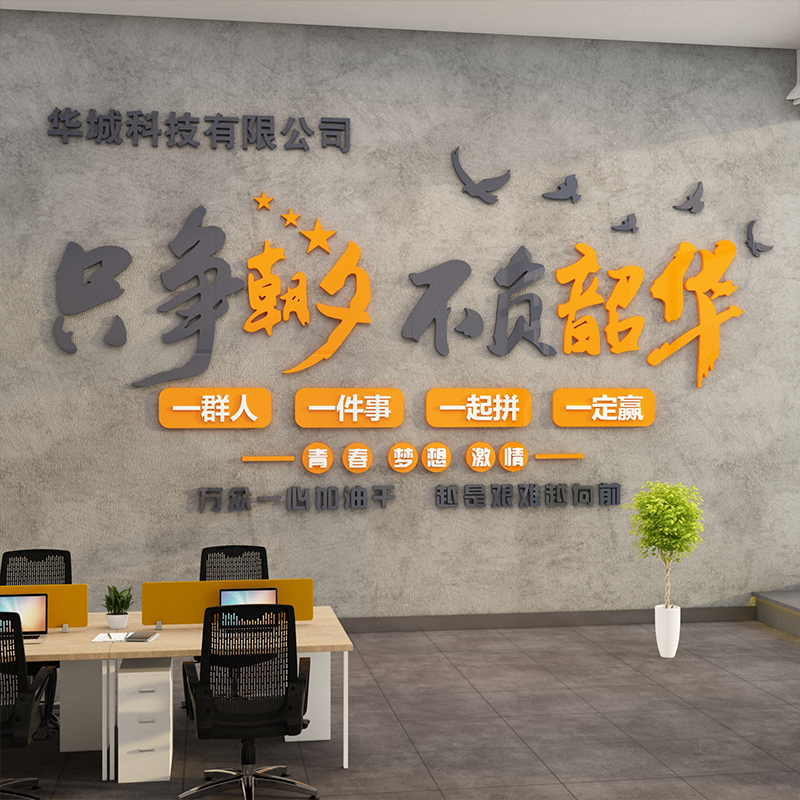 企业文化墙公司名称进门前台背景形象墙贴励志标语办公室墙面装饰