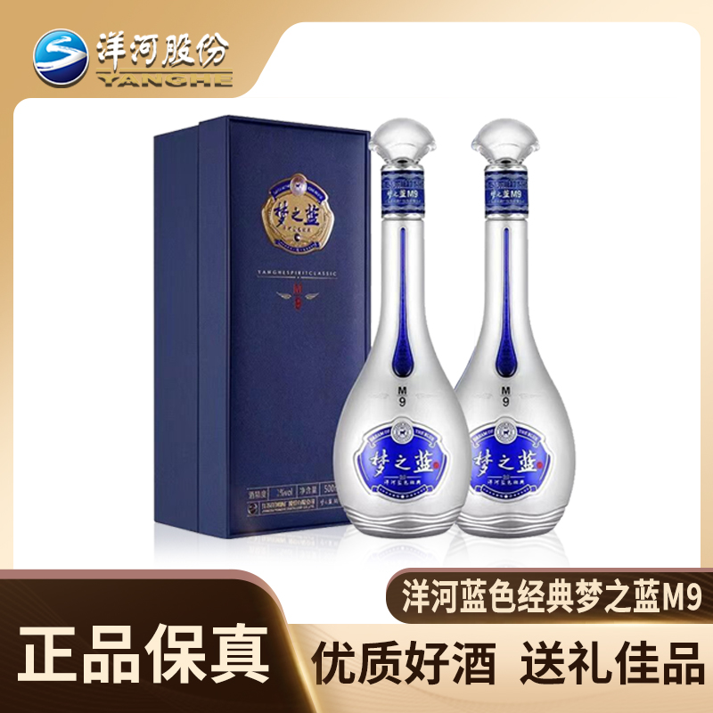【两瓶装】洋河梦之蓝M9 45度52度绵柔型白酒高档宴请送礼