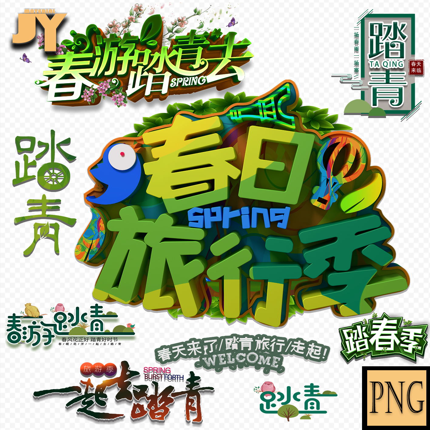 一起踏青去春日旅行季踏青季春游踏青艺术字体PNG设计素材