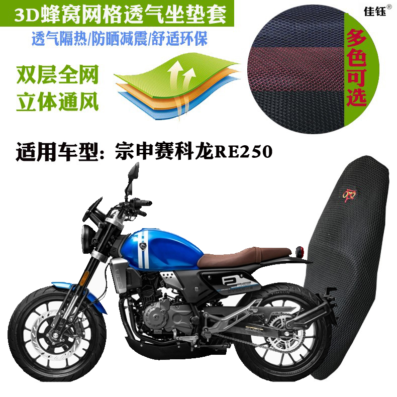 适用宗申赛科龙RE250摩托车坐垫套加厚网状防晒透气隔热机车座套