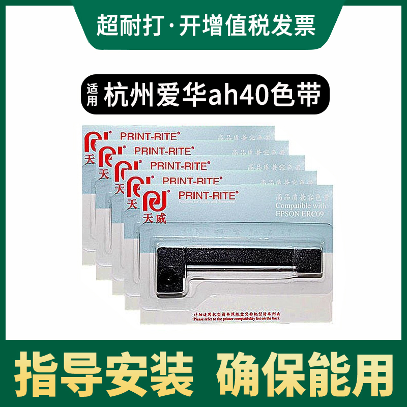 天威适用杭州爱华AWA5680、5688、6228+ 6256B+ 6218A S40 AH40打印机微型针式打印机声级计振动仪色带墨盒