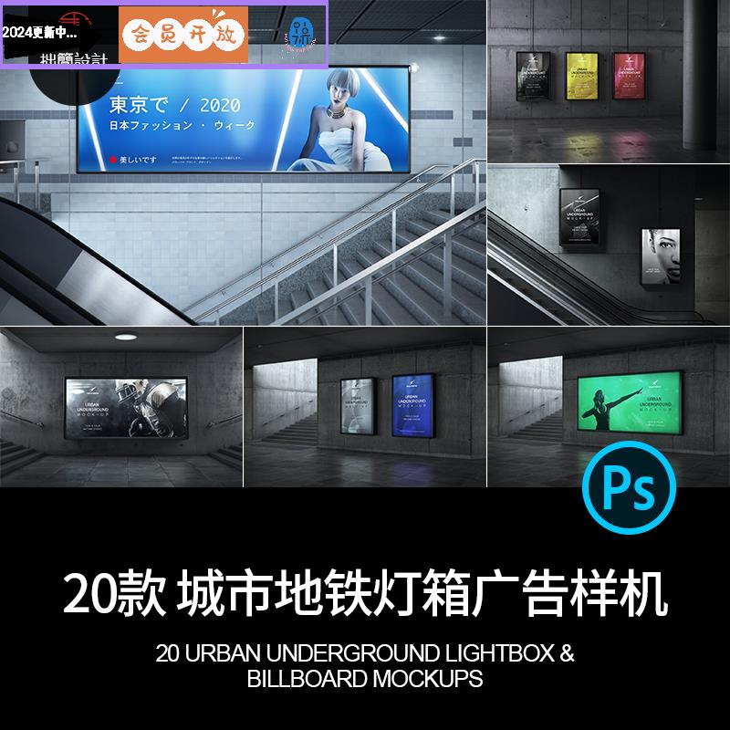 20款城市地铁地下通道灯箱广告海报展示贴图样机PSD设计素材模板
