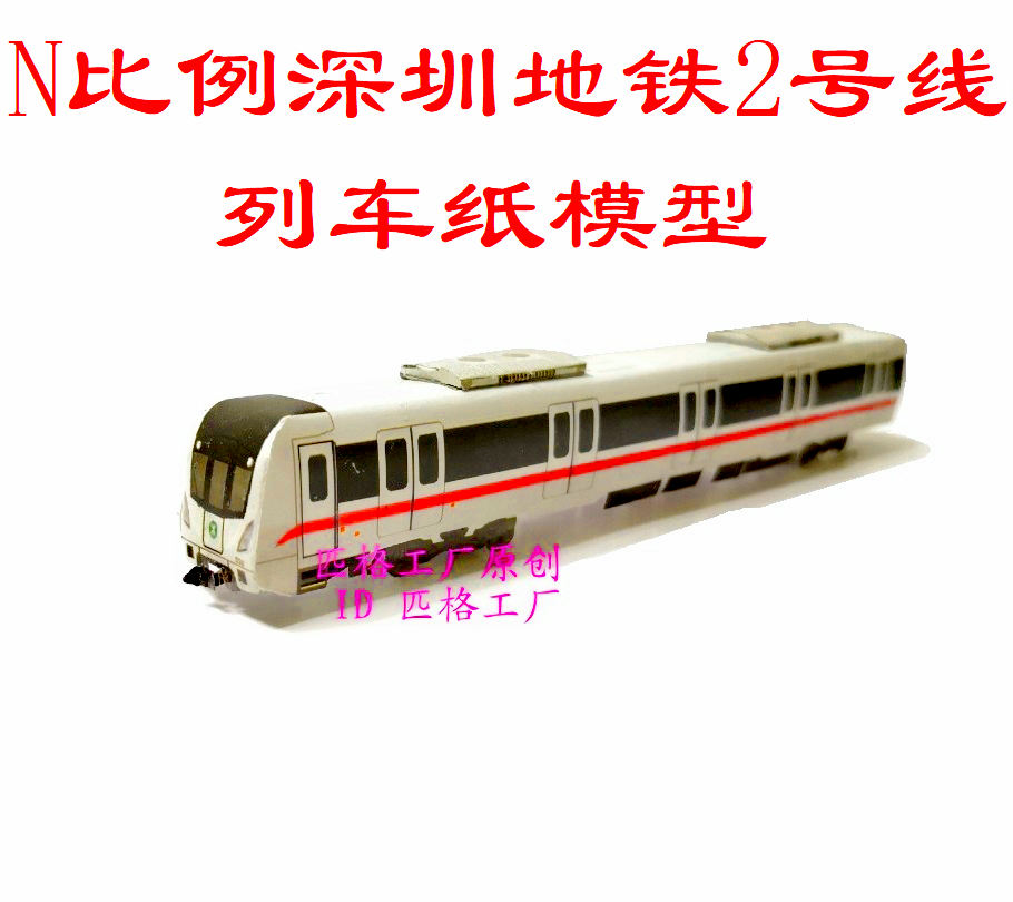 匹格工厂N比例深圳地铁2号线三期列车模型3D纸模DIY火车地铁模型