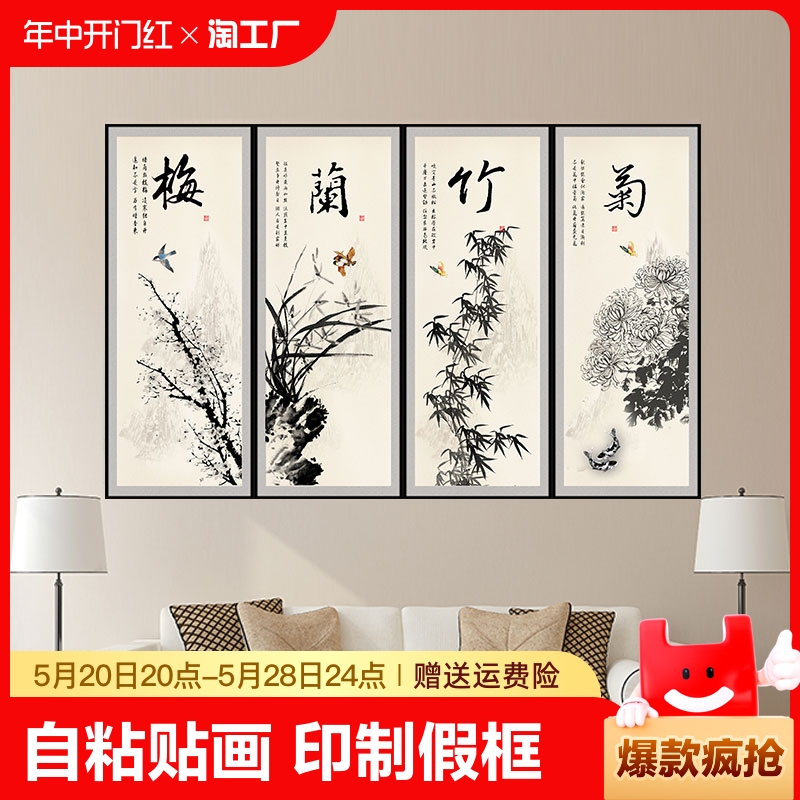 新中式梅兰竹菊贴画客厅沙发背景墙画中国风壁画四条屏风装饰国画
